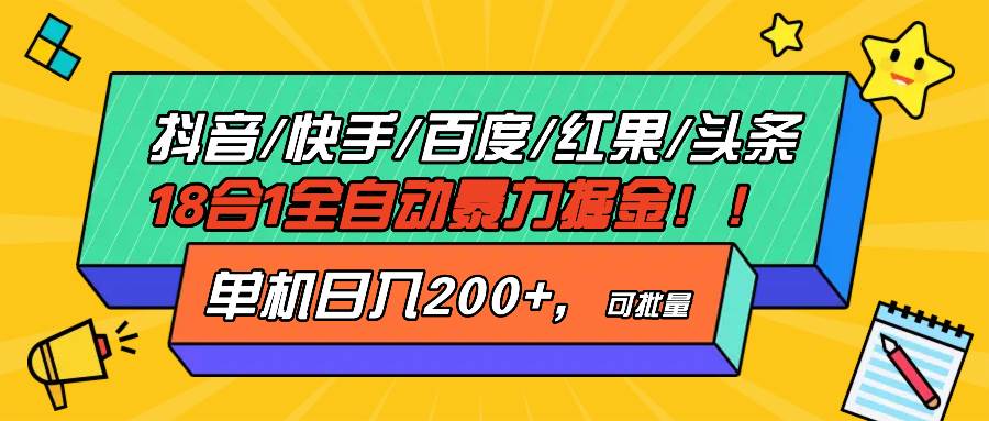 (13361期)抖音快手百度极速版等18合一全自动暴力掘金,单机日入200-51云资源