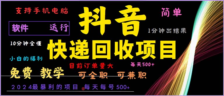 (13012期)抖音快递回收,2024年最暴利项目,小白容易上手。一分钟学会。