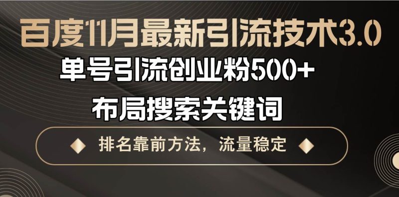 (13212期)百度11月最新引流技术3.0,单号引流创业粉500 ,布局搜索关键词,排名靠…-51云资源