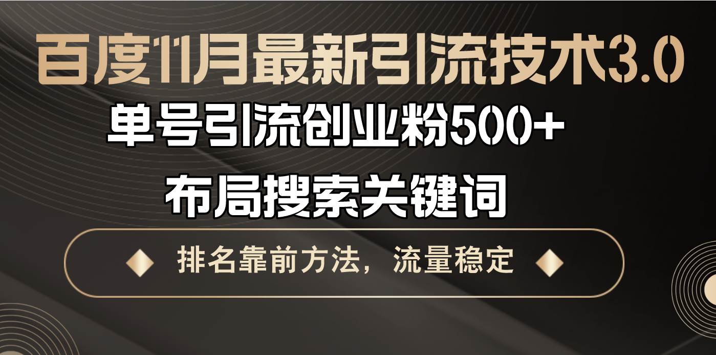 (13212期)百度11月最新引流技术3.0,单号引流创业粉500 ,布局搜索关键词,排名靠…