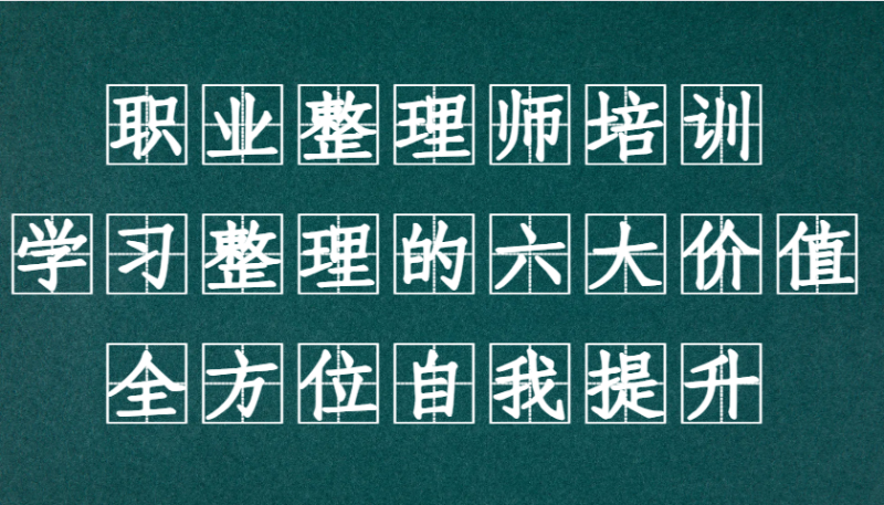 职业整理师培训(新版),学习整理的六大价值,全方位自我提升!-51云资源