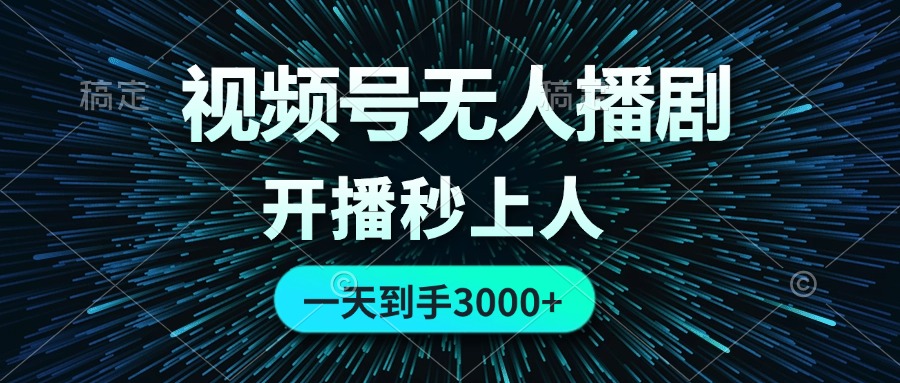 (12230期)视频号无人播剧,0成本0违规,开播秒上人,一天到手3000-51云资源