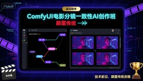 ComfyUI电影分镜一致性AI创作班，前沿技术，颠覆传统-51云资源