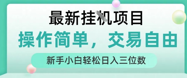 最新挂G项目，人人可上手，操作简单， 每天24小时自动运行轻松日入三位数【揭秘】-51云资源
