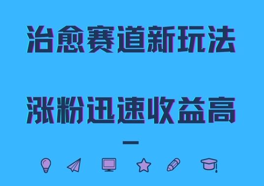 治愈赛道新玩法，治愈文案结合奶奶形象，涨粉迅速收益高【揭秘】-51云资源