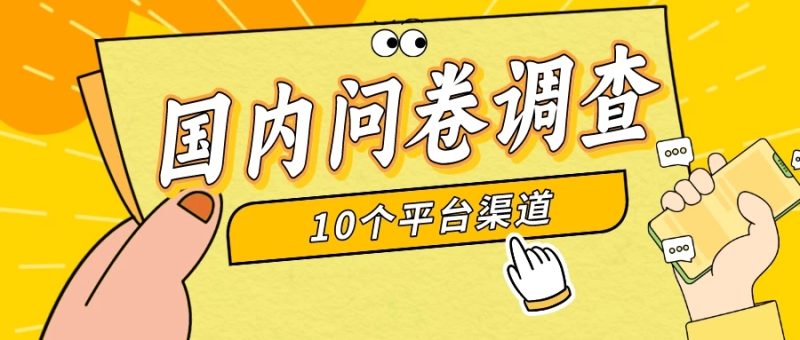 简单选题问卷调查,每天12张,新手小白无压力,不需要经验-51云资源