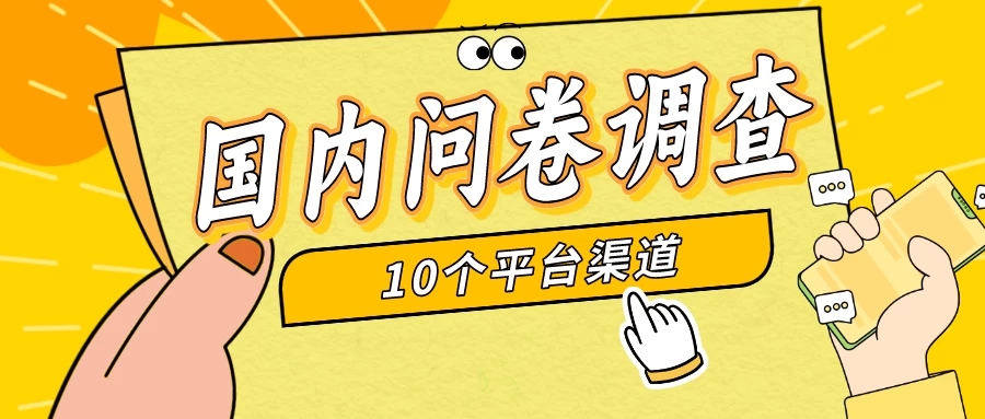 简单选题问卷调查,每天12张,新手小白无压力,不需要经验-51云资源