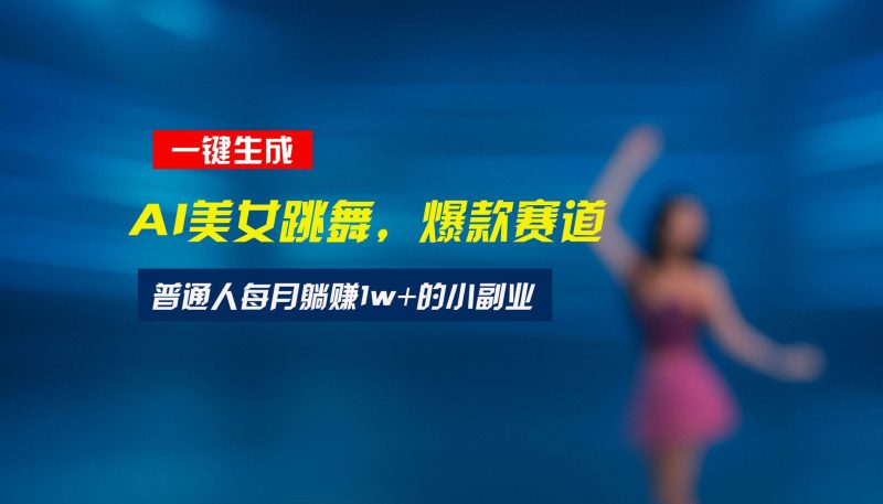 （15549期）最新视频号玩法：美女跳舞赛道，一键生成原创视频，新手小白也能轻松上手-51云资源