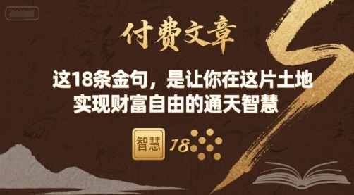 付费文章:这18条金句,是让你在这片土地 实现财富自由的通天智慧-51云资源