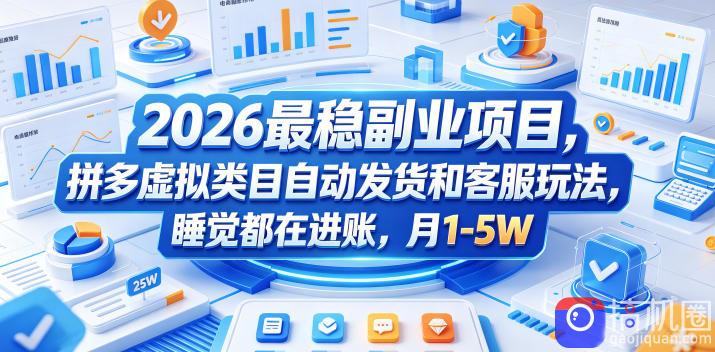 2026最稳副业项目，拼多多虚拟类目自动发货和客服玩法，睡觉都在进账，月1-5W【揭秘】-51云资源