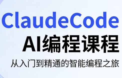 ClaudeCode AI编程课程-51云资源