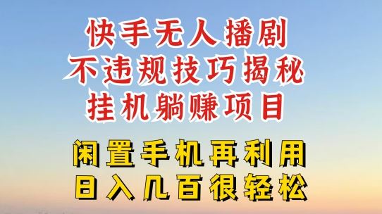 快手无人直播不违规技巧，真正躺赚的玩法，不封号不违规【揭秘】-51云资源