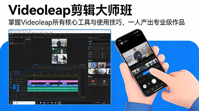 Videoleap剪辑大师班:掌握Videoleap所有核心工具与使用技巧,一人产出专业级作品