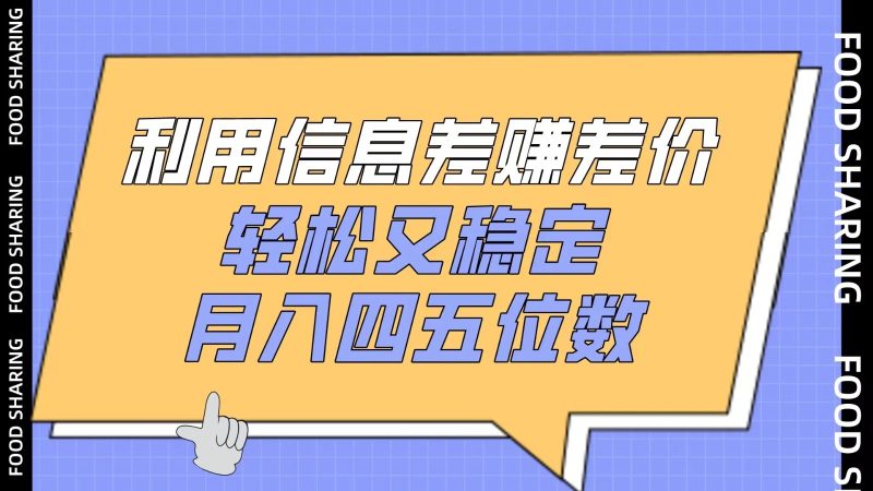 利用信息差赚差价，轻松又稳定，月入四五位数-51云资源