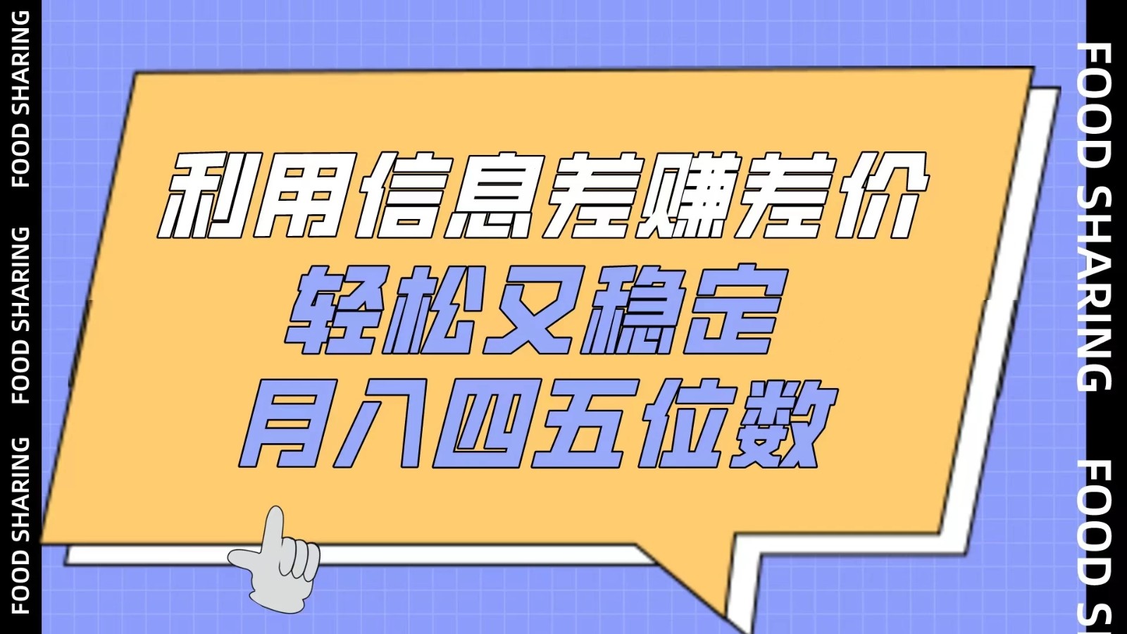 利用信息差赚差价，轻松又稳定，月入四五位数