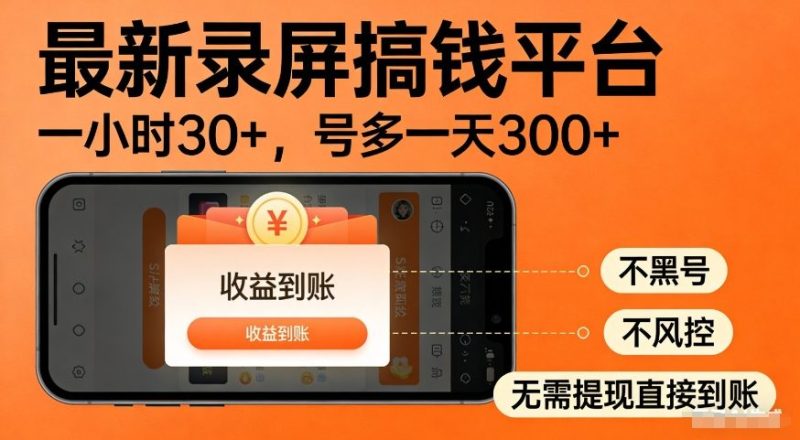 最新录屏搞钱平台,多号矩阵操作日入3张 ,不风控,告别封号焦虑,收益直接到账【揭秘】-51云资源