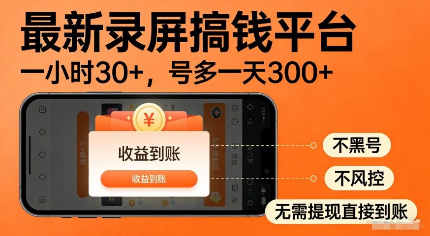 最新录屏搞钱平台,多号矩阵操作日入3张 ,不风控,告别封号焦虑,收益直接到账【揭秘】