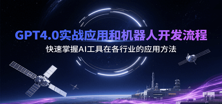 GPT4.0实战应用和机器人开发流程，快速掌握AI工具在各行业的应用方法-51云资源