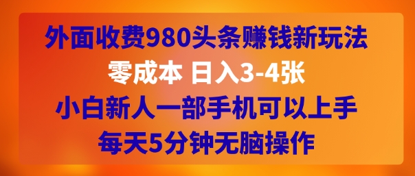 外面收费980头条挣钱新玩法,零成本 日入3-4张,小白新人一部手机可以上手,每天5分钟无脑操作-51云资源