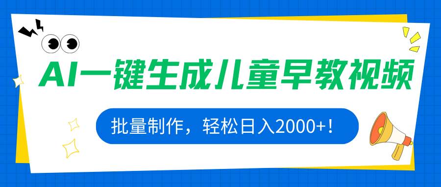(15971期)AI一键生成儿童早教视频,批量制作,轻松日入2000 !