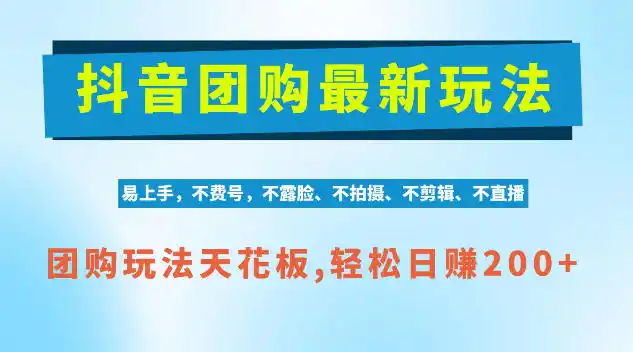 抖音AI团购项目,独家技术,无需拍摄剪辑,项目红利期轻松日入200 【揭秘】