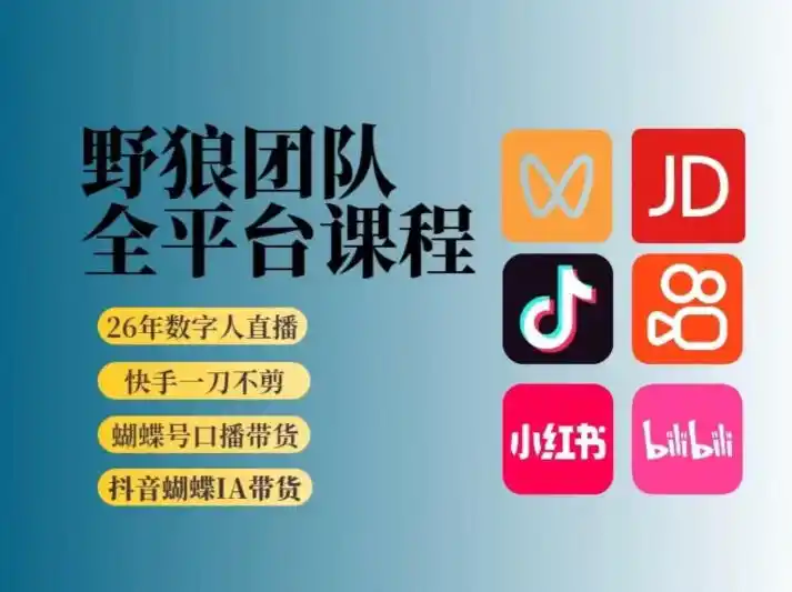 野狼团队2026新版全平台短视频带货教学,打开流量突破口,开始Ai带货(更新1029)-51云资源