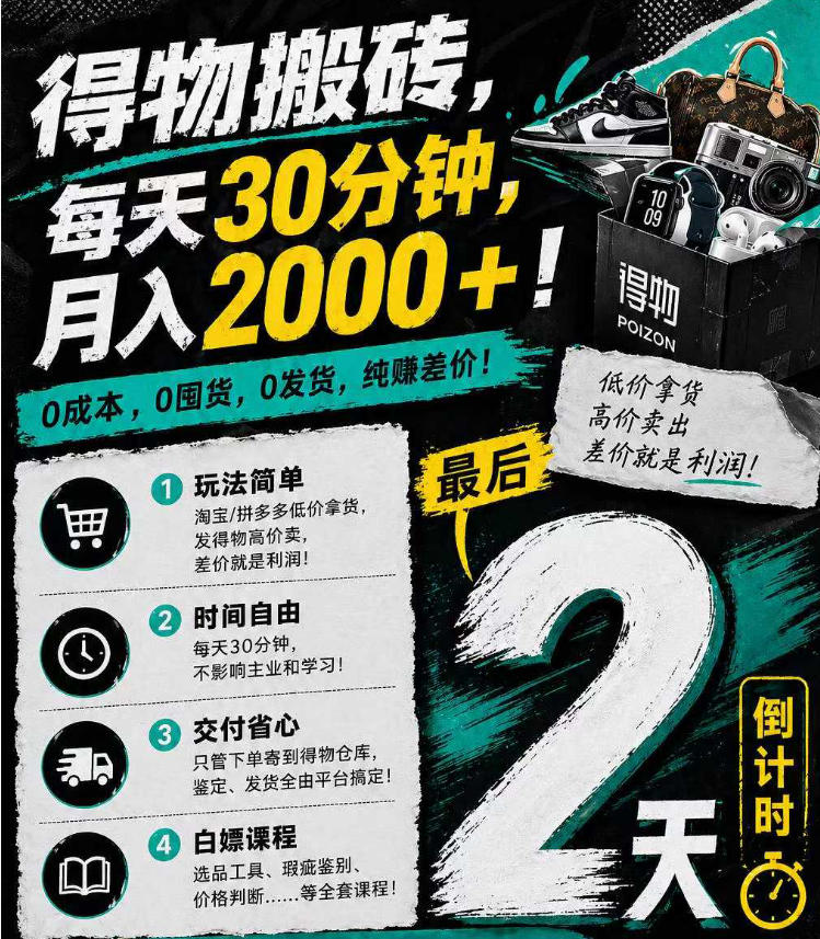 得物搬砖，0成本起步每天30分钟，月入2000 ，0成本，0囤货，0发货，纯賺差价-51云资源