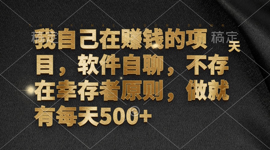 (12956期)我自己在赚钱的项目,软件自聊,不存在幸存者原则,做就有每天500-51云资源