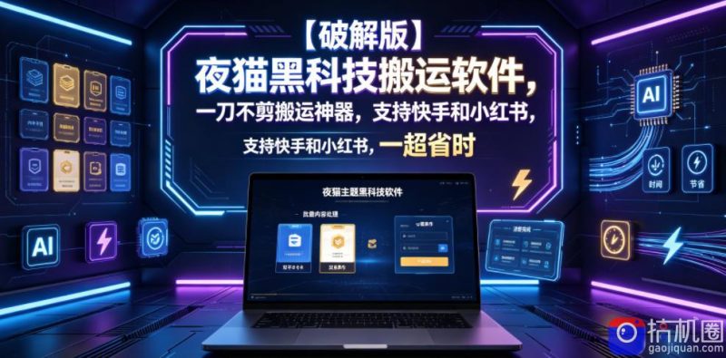 【破解版】夜猫黑科技搬运软件，一刀不剪搬运神器，支持快手和小红书，一键搬运超省时！-51云资源