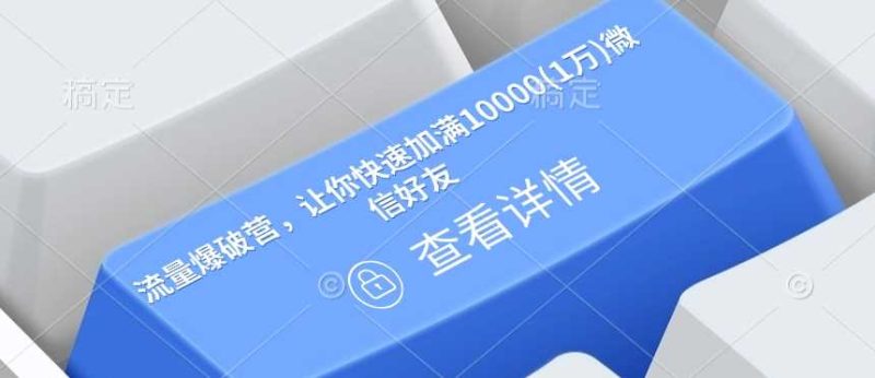 流量爆破营，让你快速加满10000(1万)微信好友-51云资源