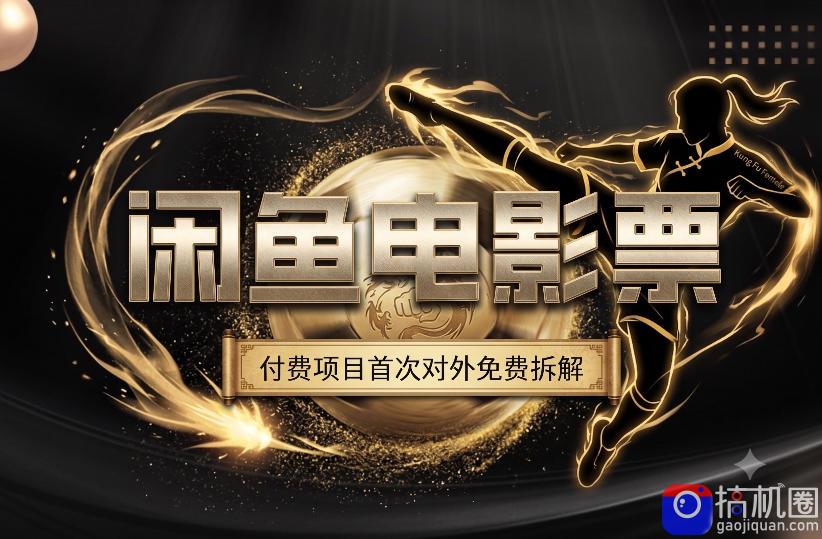 一部功夫女足,再次颠覆了我对闲鱼电影票的认知,旺季一月打底1W-51云资源