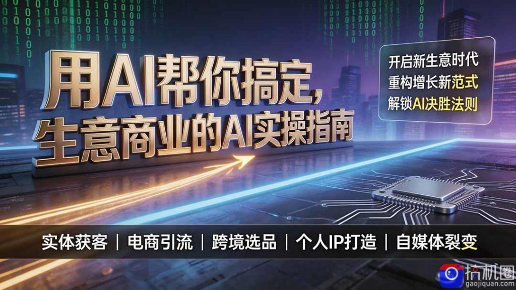 用AI帮你搞定,生意商业的AI实操指南,开启新生意时代,重构增长新范式,解锁AI时代决胜法则-51云资源