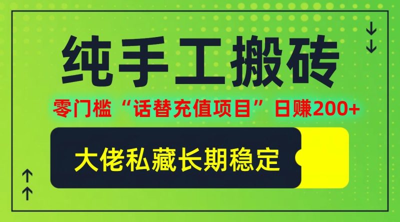 纯搬砖零门槛“话替充值项目”日赚200 (大佬私藏)【揭秘】-51云资源