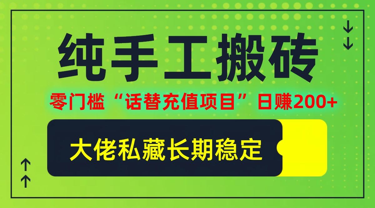 纯搬砖零门槛“话替充值项目”日赚200 (大佬私藏)【揭秘】