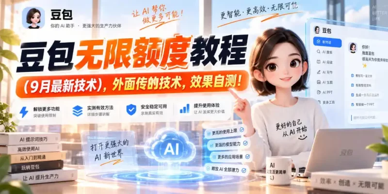豆包无限额度教程(9月最新技术),外面传的技术,效果自测!-51云资源