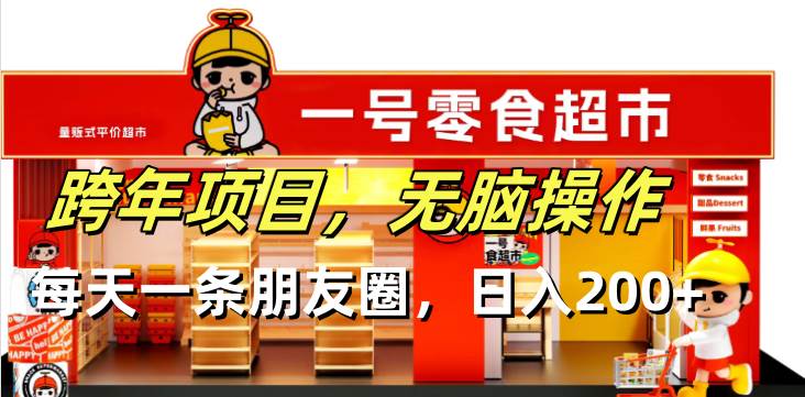 (13728期)跨年项目无脑操作每天一天朋友圈日入200-51云资源
