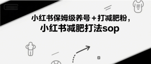 小红书保姆级养号 打减肥粉，小红书减肥打法sop-51云资源