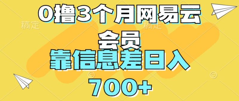0撸3个月网易云会员，靠信息差轻松日入700-51云资源