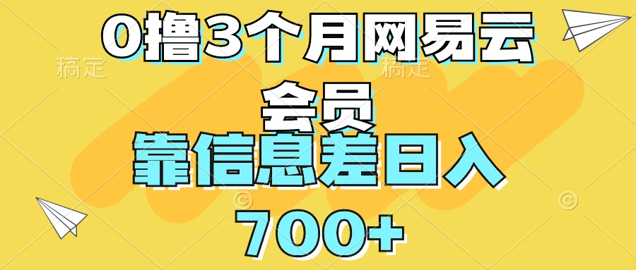 0撸3个月网易云会员，靠信息差轻松日入700-51云资源