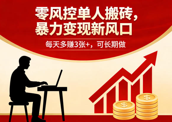 零风控单人搬砖,暴力变现新风口,每天多賺3张 ,可长期做【揭秘】