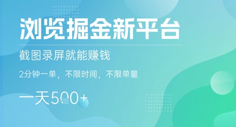 浏览掘金新平台，截图录屏就能挣钱，2分钟一单，不限时间，不限单量，一天5张 【揭秘】-51云资源