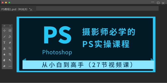 （10484期）摄影师必学的PS实操课程：从小白到高手（27节视频课）-51云资源