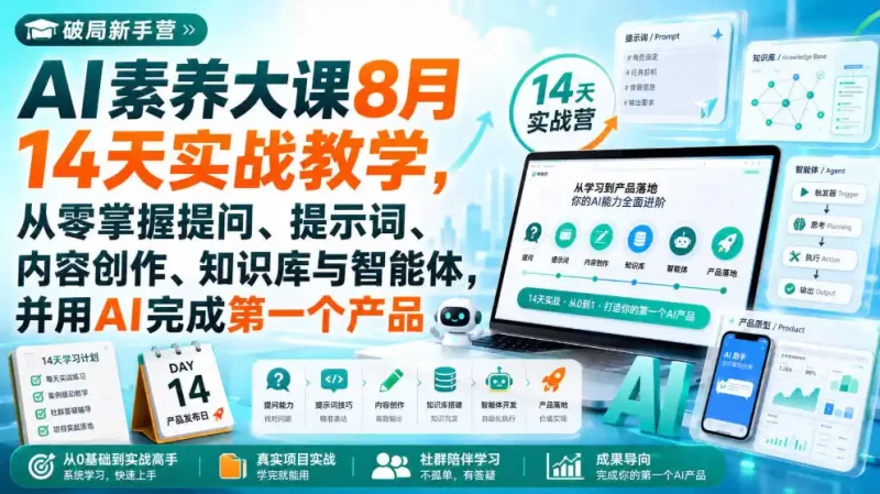 破局新手营AI素养大课8月14天实战教学,从零掌握提问、提示词、内容创作、知识库与智能体,并用AI完成第一个产品-51云资源