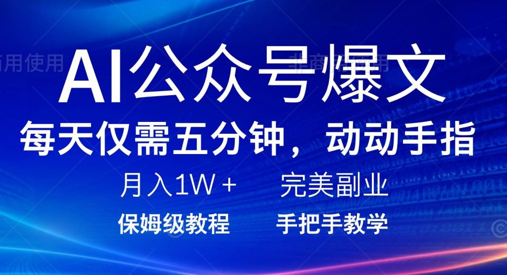 (14237期)AI公众号爆文,每天5分钟,月入1W ,完美副业项目-51云资源