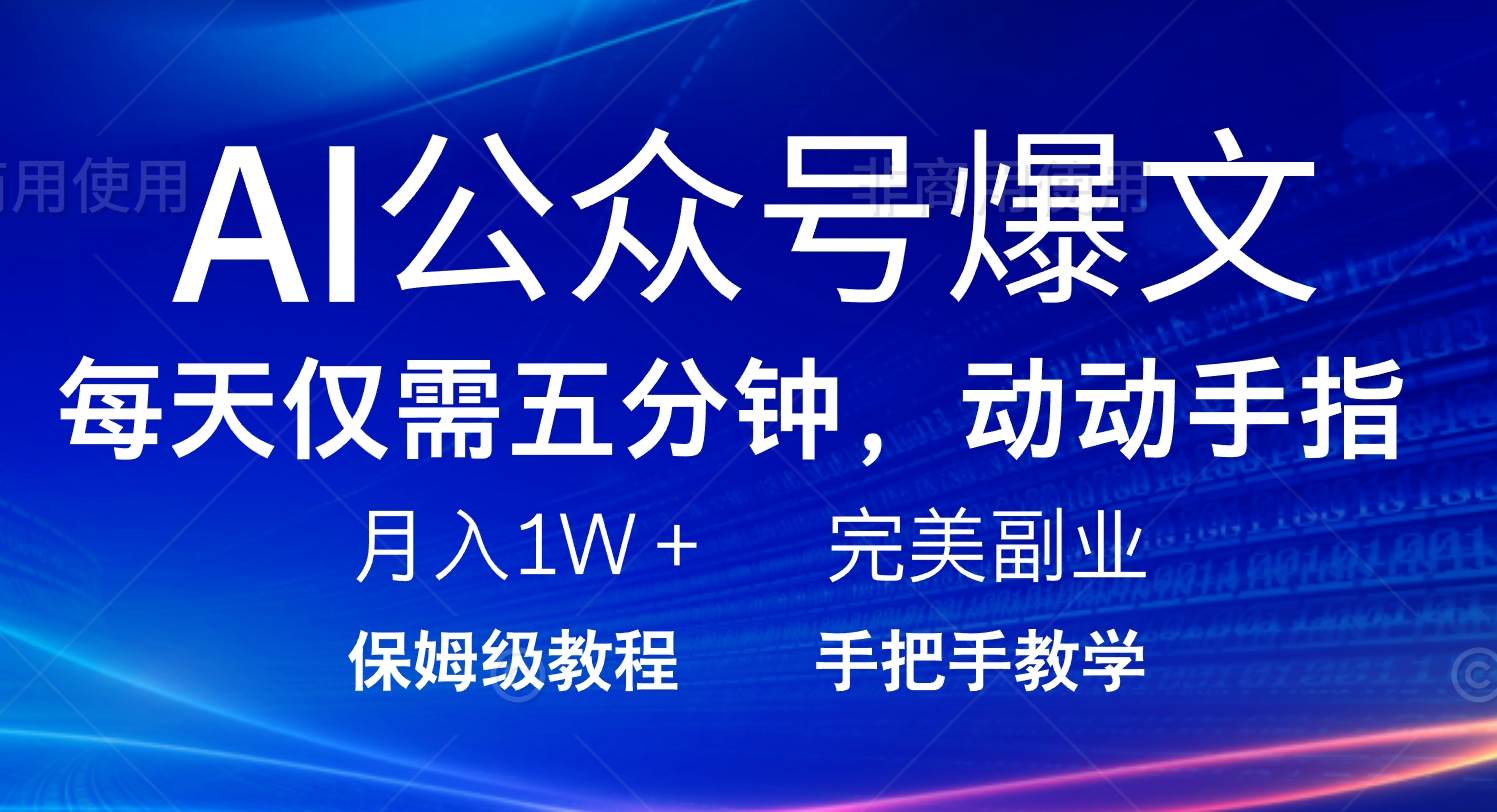 (14237期)AI公众号爆文,每天5分钟,月入1W ,完美副业项目