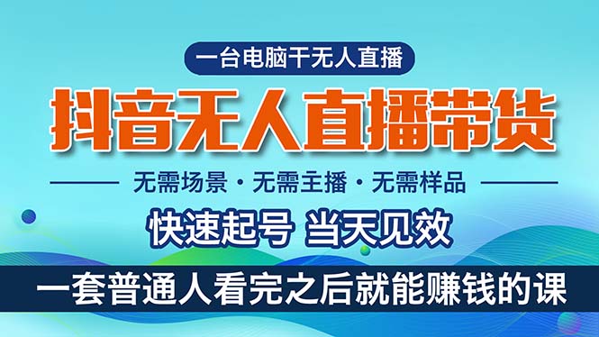 （10954期）抖音无人直播带货，小白就可以轻松上手，真正实现月入过万的项目-51云资源
