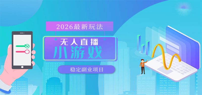 无人小游戏直播，一天搞几百 ，独家技术，独家软件，可矩阵开播，长期稳定-51云资源
