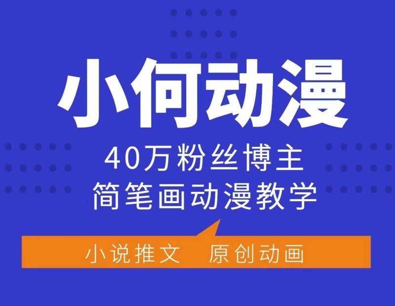 小何动漫简笔画动漫教学,40万粉丝博主课程,可做伙伴计划、分成计划、接广告等-51云资源