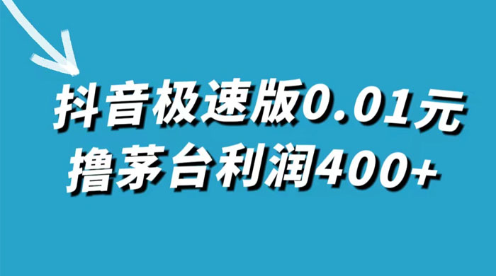 抖音极速版 0.01 元撸茅台，一单利润 400 ，需要拉新人砍价-51云资源