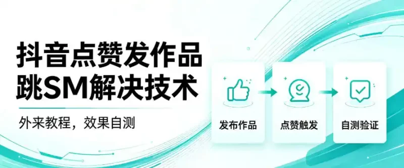 抖音点赞发作品跳sm解决技术,外来教程,效果自测-51云资源